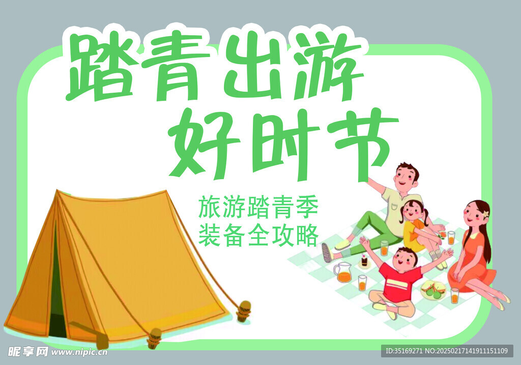 踏春