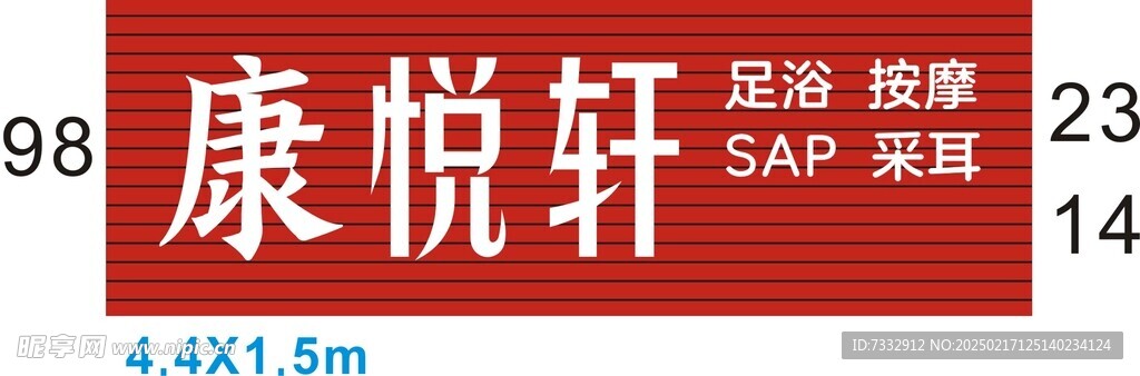 康悅