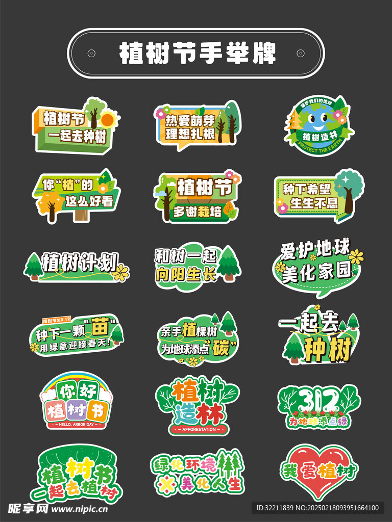 植樹節(jié)手舉牌