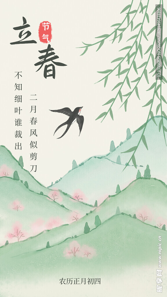 立春傳統(tǒng)節(jié)氣手繪海報(bào)