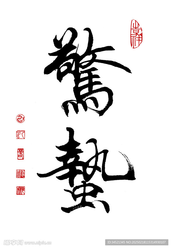 行書驚蟄