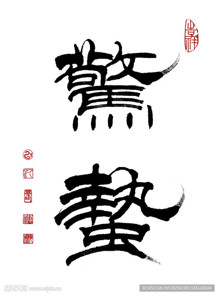 驚蟄隸書