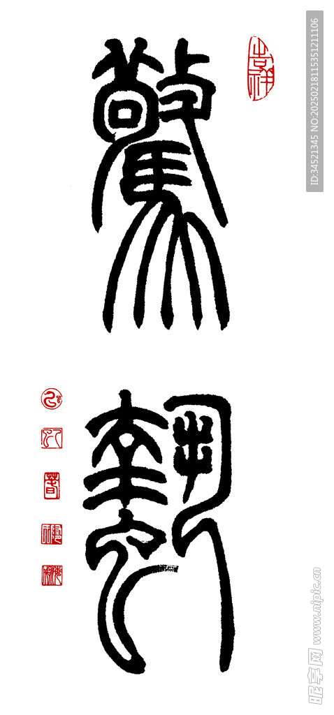 篆書驚蟄