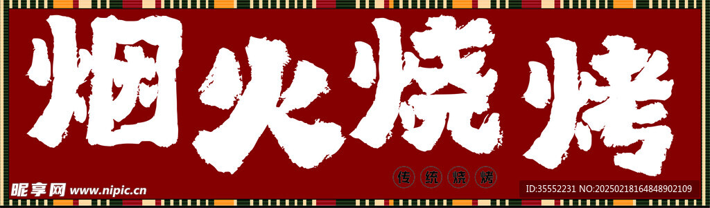 煙火燒烤