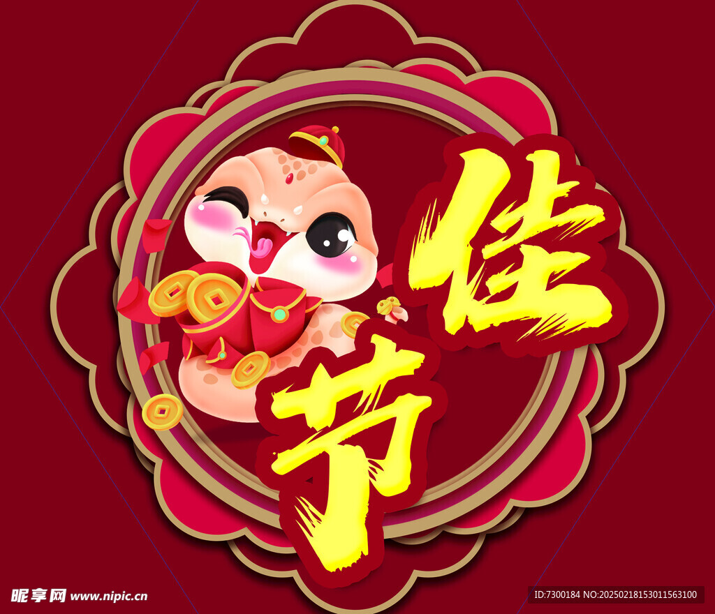蛇年佳節(jié)