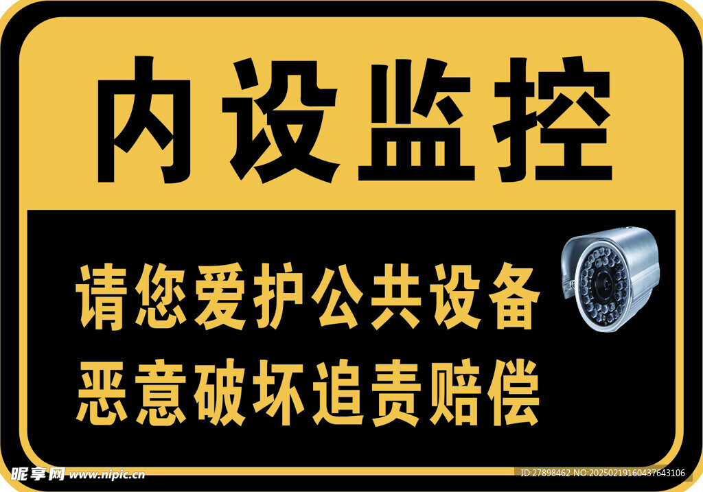 監控愛護公共設備