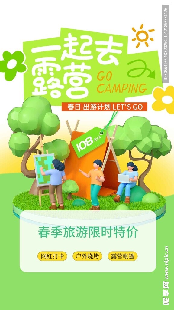 春季踏青活動海報