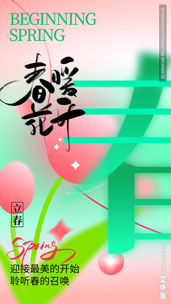 春暖花開(kāi)活動(dòng)海報(bào)