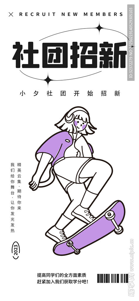 社團招新海報