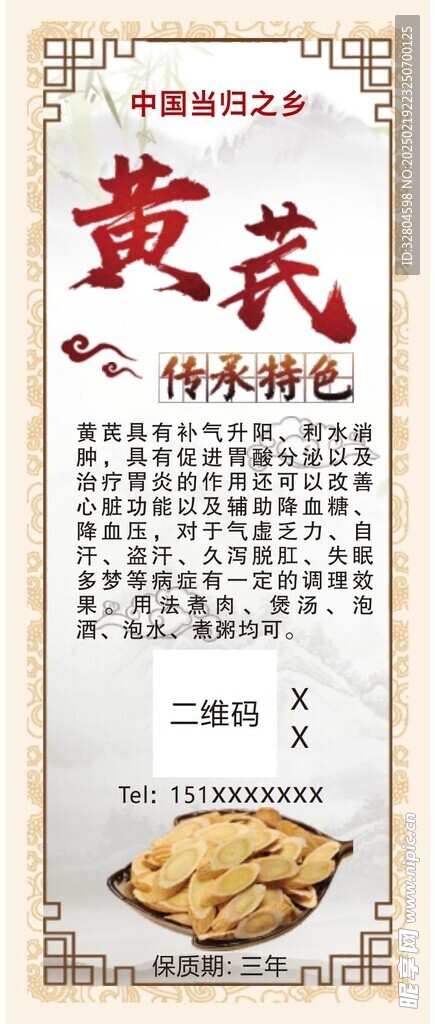 黃芪不干膠