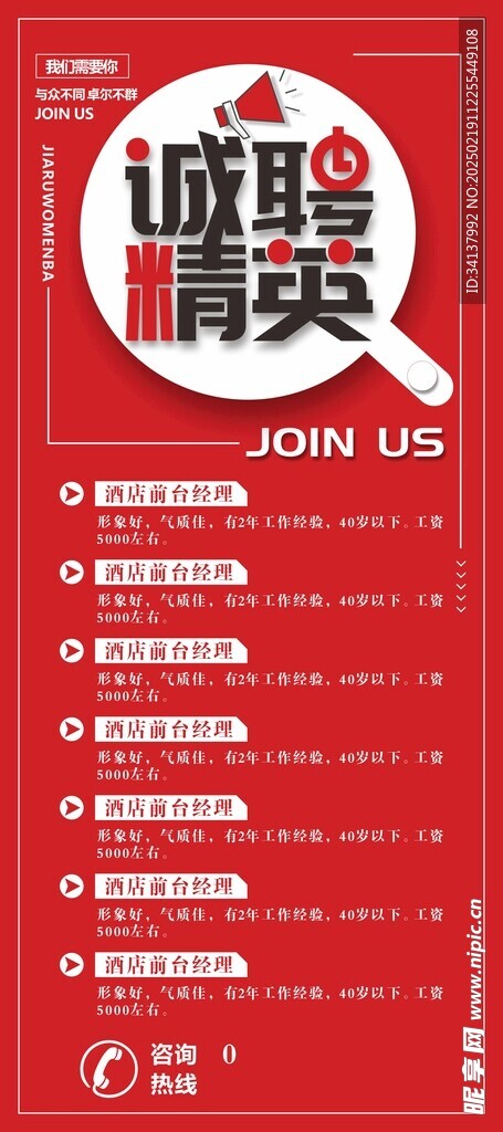 誠聘精英展架
