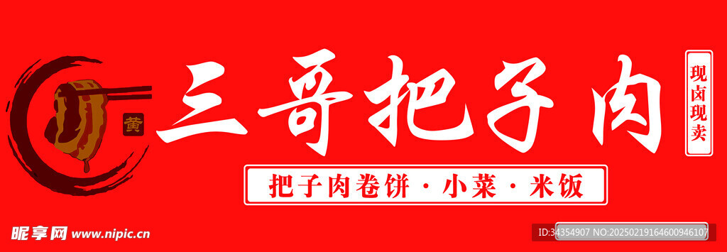 把子肉