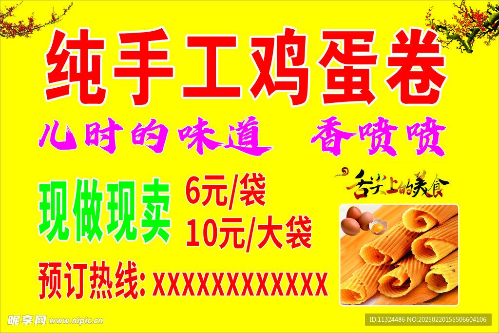 雞蛋卷  梅花