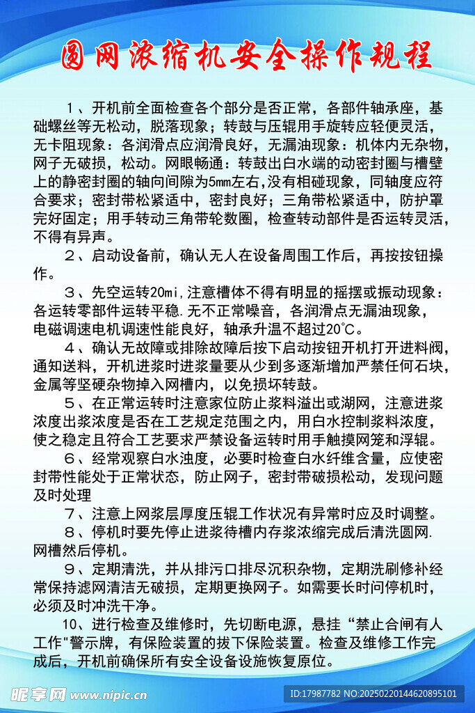 圓網濃縮機安全操作規程