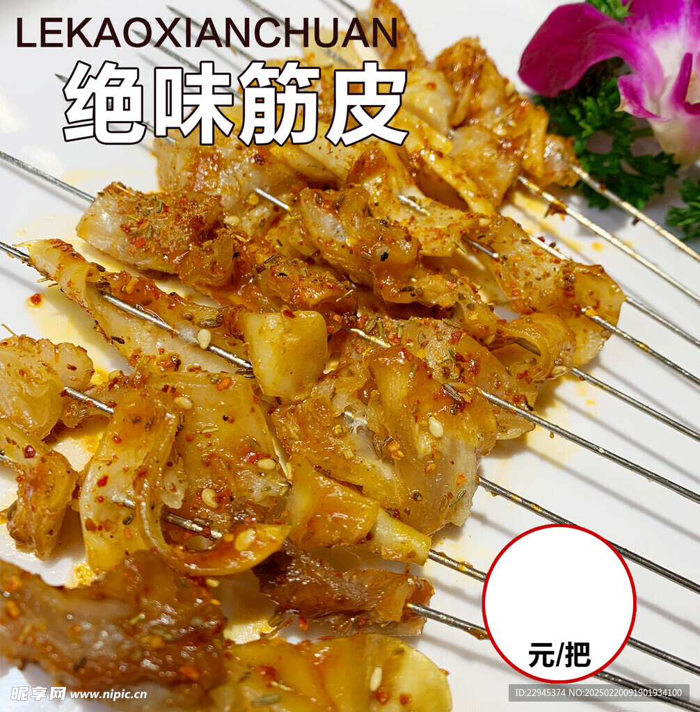 絕味筋皮