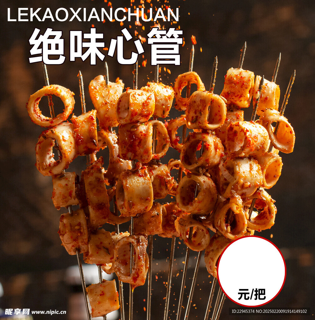 絕味心管