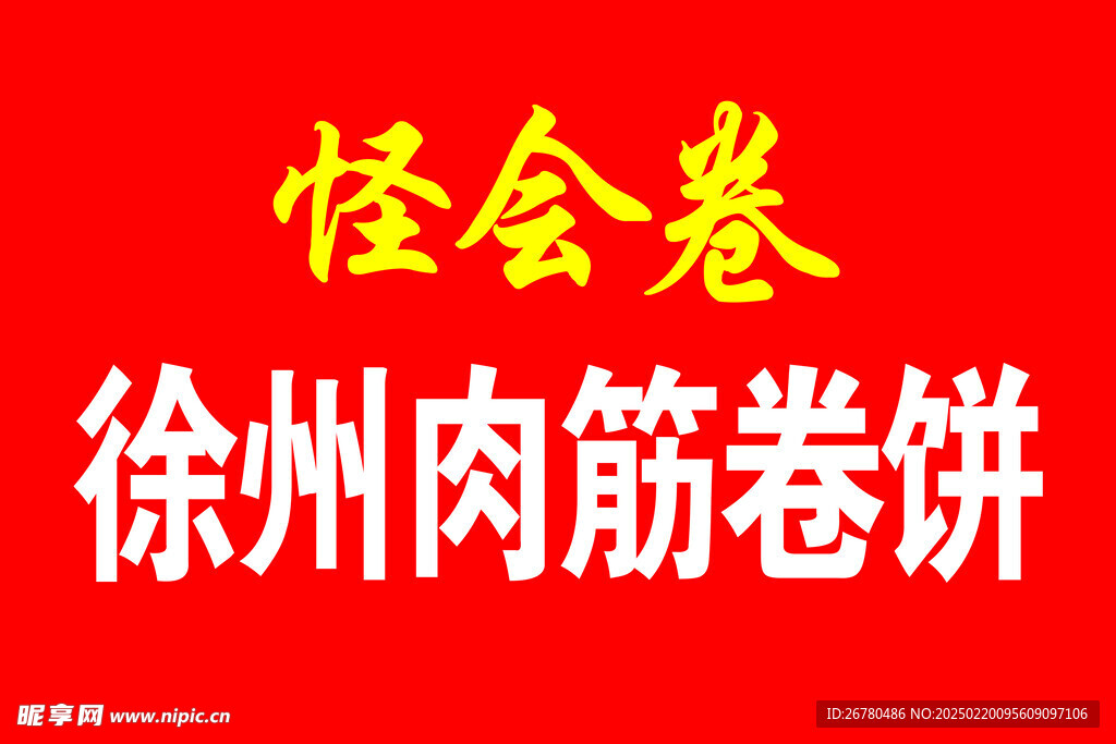 怪味卷