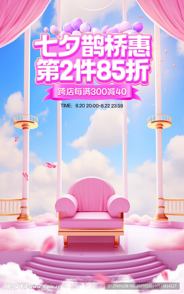 七夕美妝海報