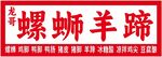 螺絲羊蹄招牌