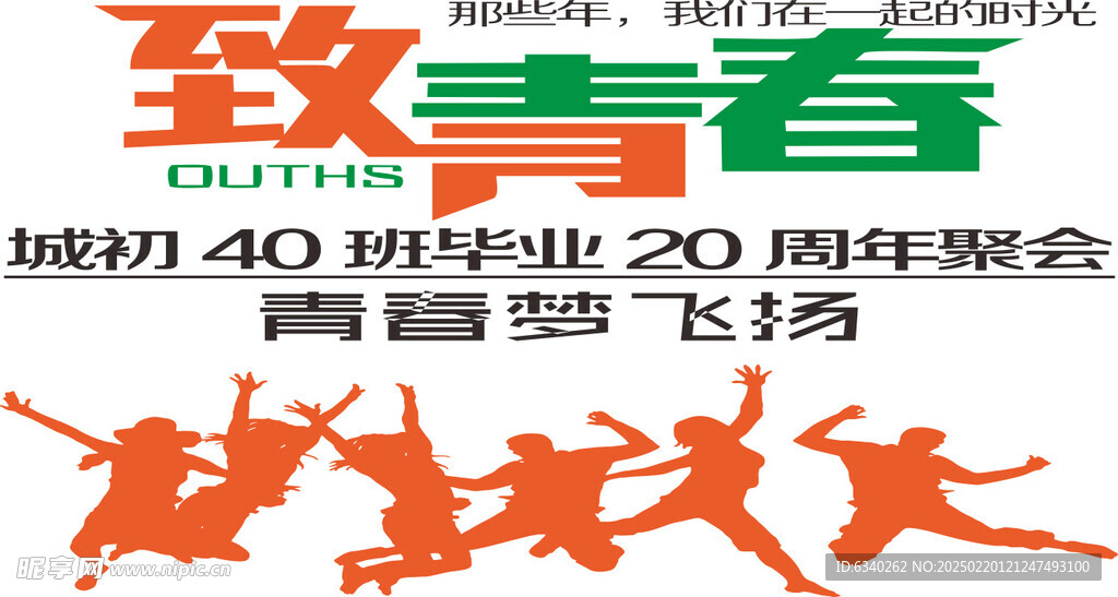 致青春 青春夢飛揚