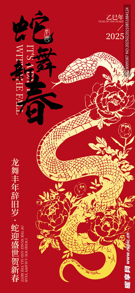 蛇舞新春海報