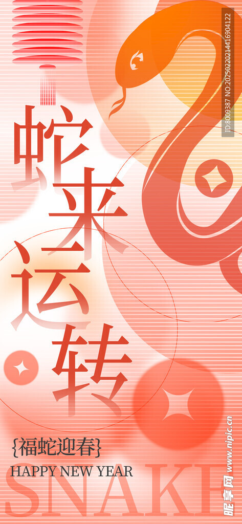 蛇來運轉海報
