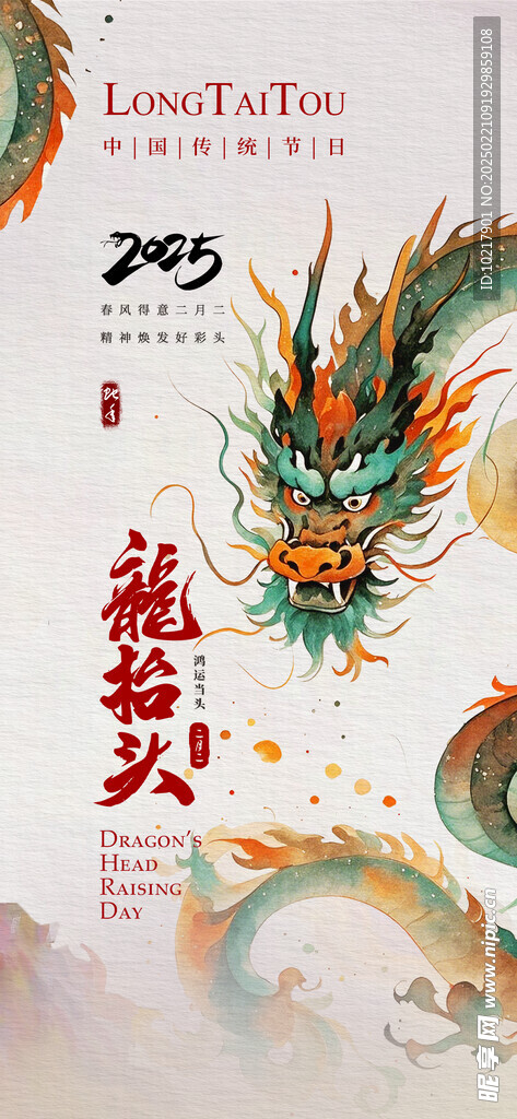 二月二龍?zhí)ь^海報(bào)
