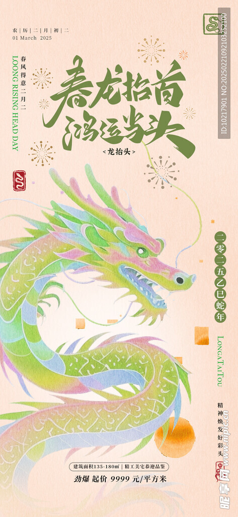 二月二龍?zhí)ь^海報