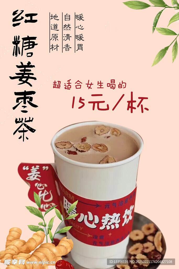 紅糧姜棗茶