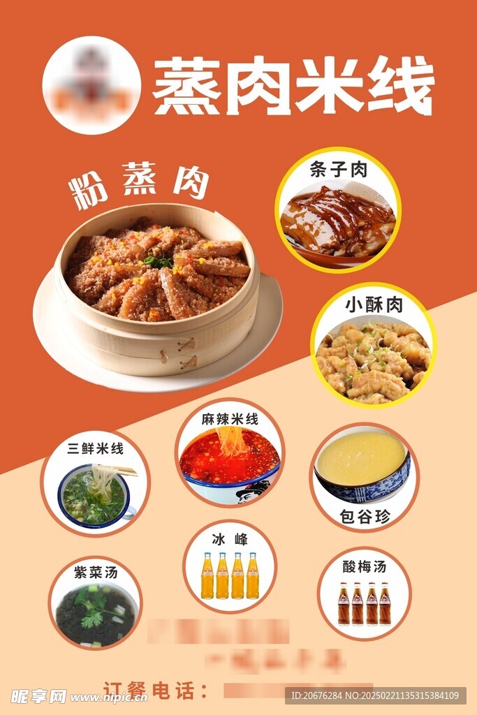 餐廳海報 蒸肉米線海報