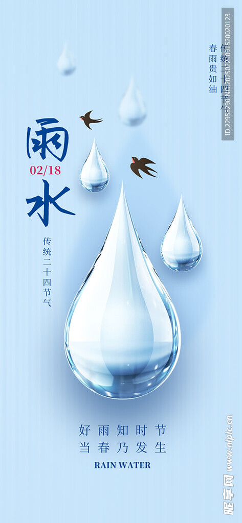 傳統雨水節氣宣傳海報