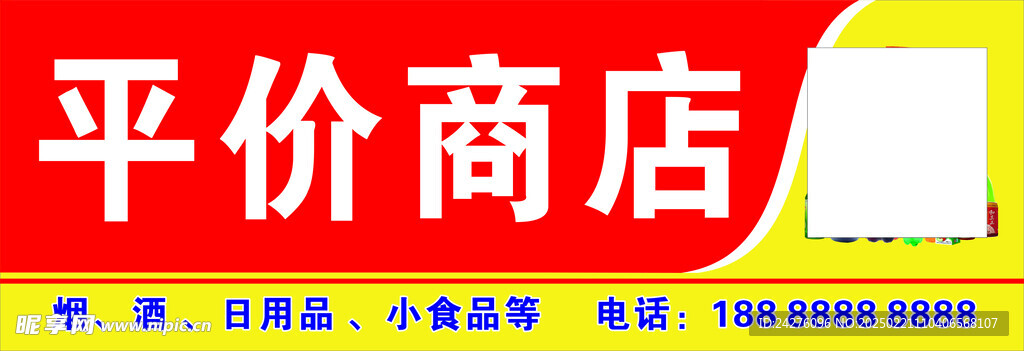 平價商店門頭