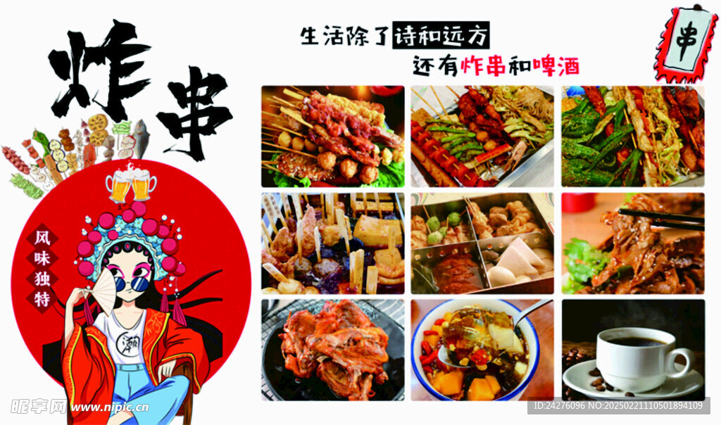炸串海報