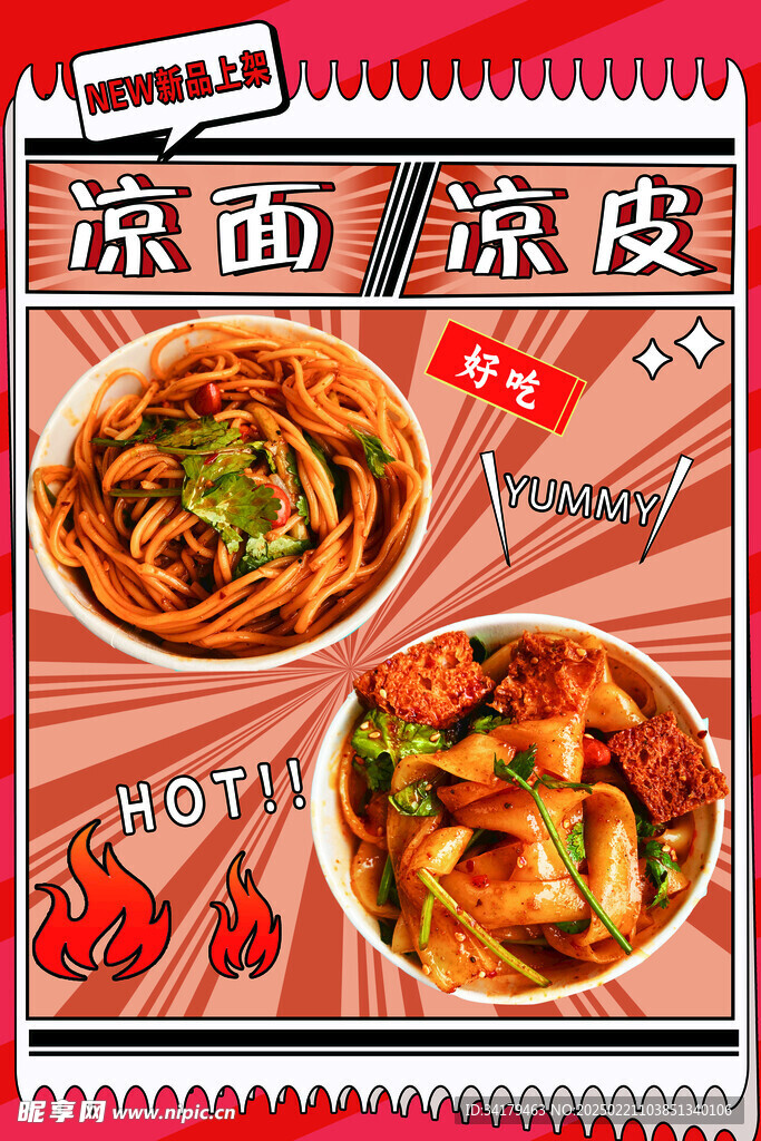 涼皮涼面