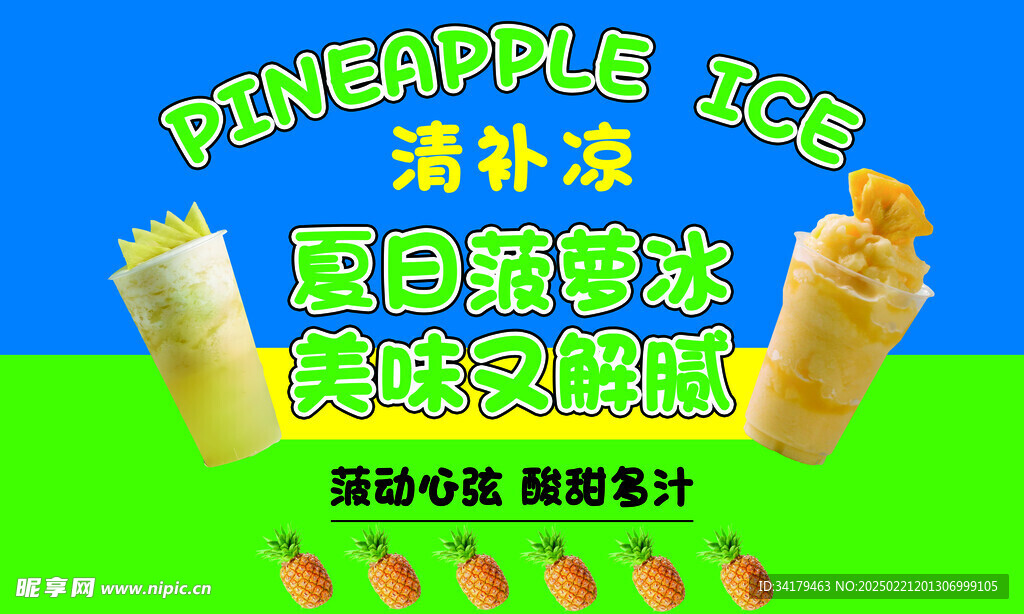 菠蘿冰