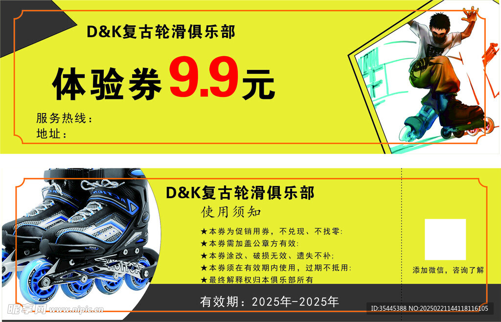 輪滑體驗券