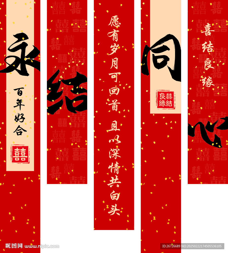 永結同心結婚裝飾結婚掛畫背景墻