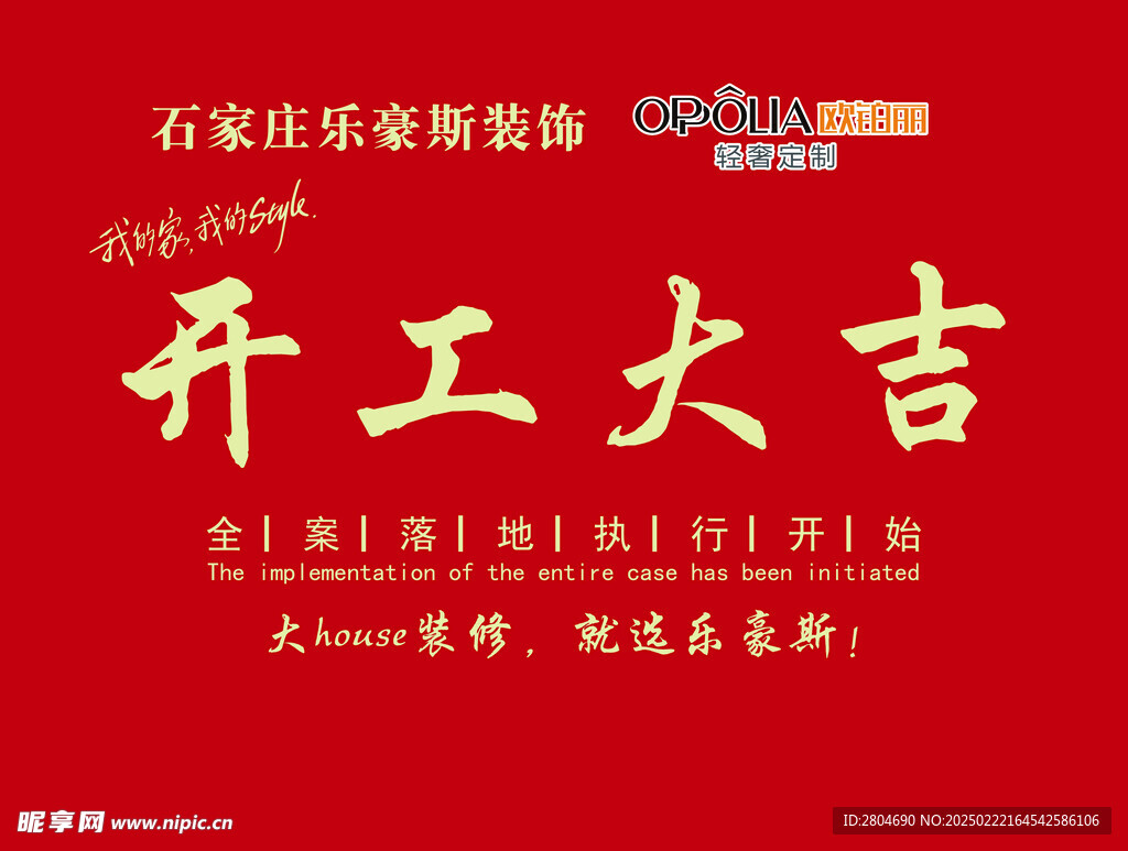 歐鉑麗 樂豪斯 開工大吉