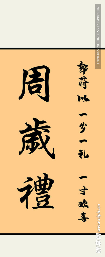 周歲禮