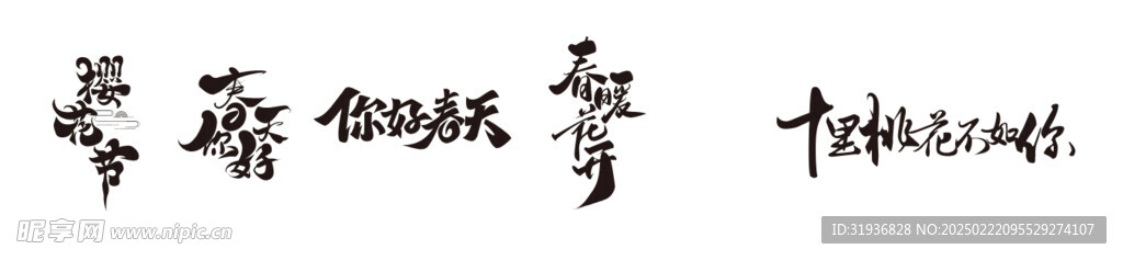 花季藝術字