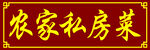 農家私房菜