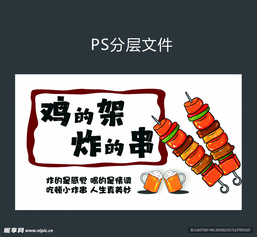 雞排 炸串 海報啤酒