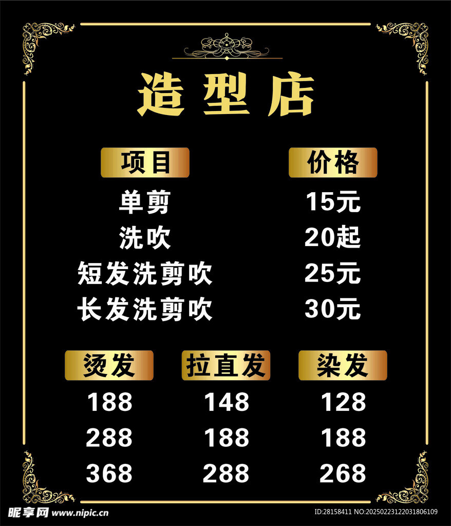 價格表理發店