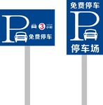 免费停车