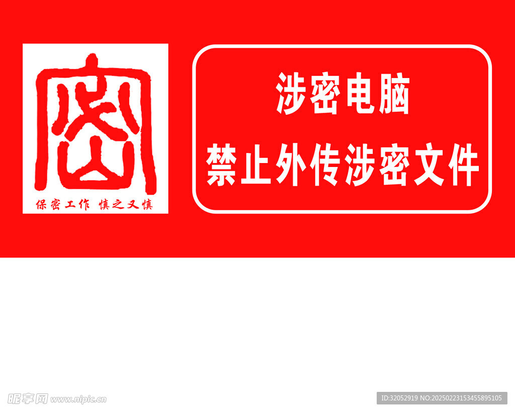 保密工作牌