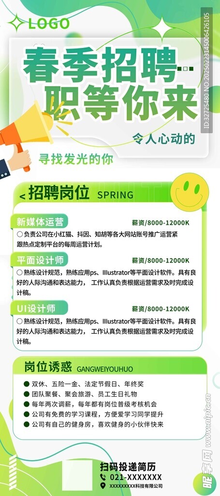 綠色清新大氣招聘海報科技公司