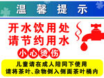 溫馨提示 開水 燙傷