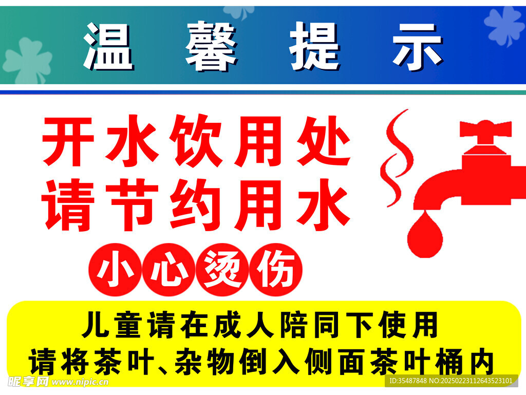 溫馨提示 開水 燙傷