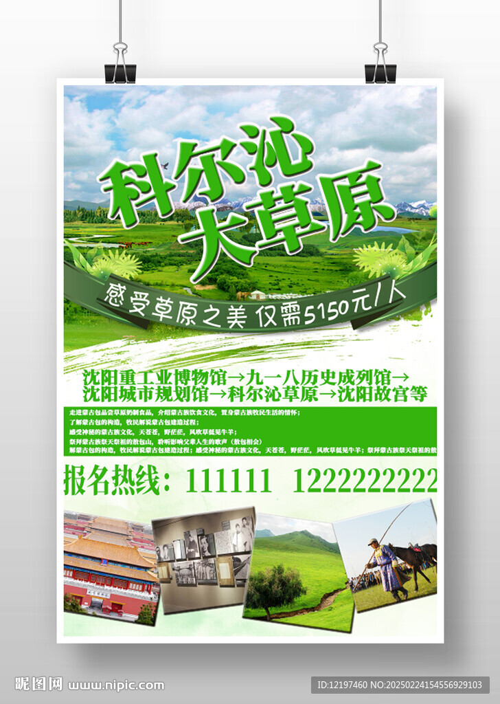 科爾沁大草原旅游海報