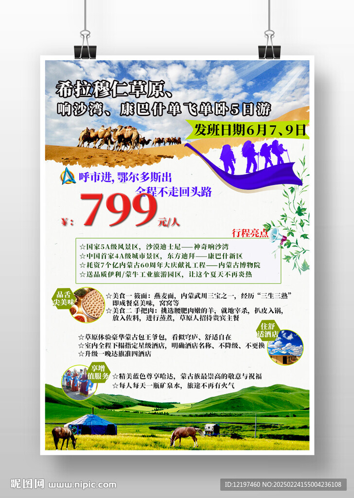 希拉穆仁草原旅游海報(bào)